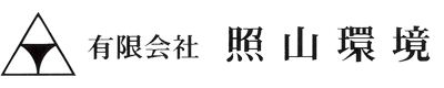 有限会社 照山環境